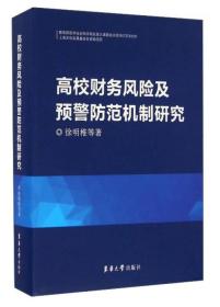 高校财务风险及预警防范机制研究