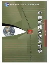 中国新闻采访写作学（修订版）刘海贵