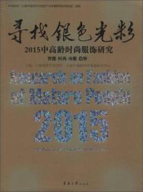 东华大学出版社 寻找银色光彩:2015中高龄时尚服饰研究