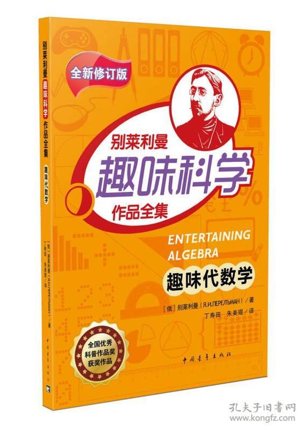 全国优秀科普获奖作品—别莱利曼趣味科学作品全集：趣味代数