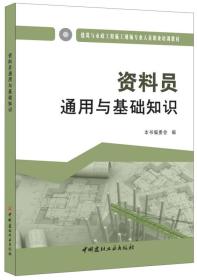 资料员通用与基础知识·建筑与市政工程施工现场专业人员职业培训教材