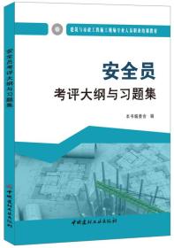 安全员考评大纲与习题集·建筑与市政工程施工现场专业人员职业培训教材