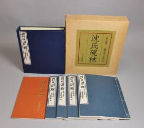 沈氏研林 4册+解说1册 限定1000部二玄社1981年