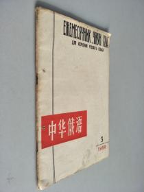 中华俄语1958.3