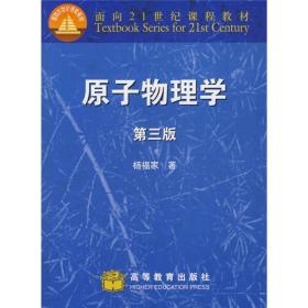 面向21世纪课程教材：原子物理学