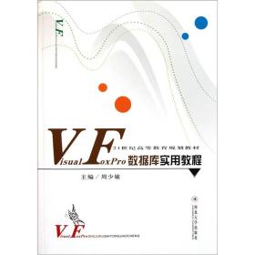 VisualFoxPro数据库实用教程/21世纪高等教育规划教材