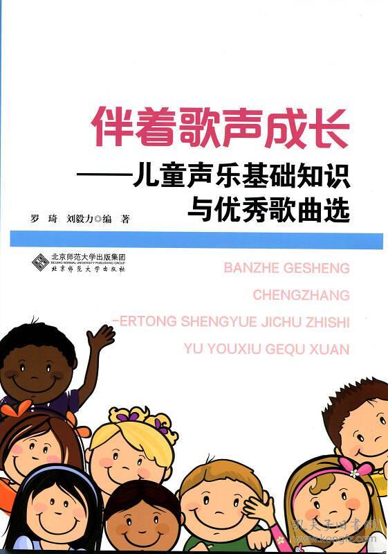 伴着歌声成长儿童声乐基础知识与优秀歌曲选北京师范大学出版社9787303175734