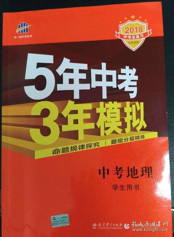 5年中考3年模拟 曲一线 2015新课标 中考地理（学生用书）