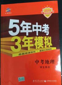 5年中考3年模拟 曲一线 2015新课标 中考地理（学生用书）