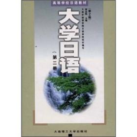 高校日语教材：大学日语（第2册）（第2版）