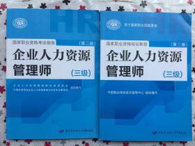 正版 国家职业资格 企业人力资源管理师（三级）培训教程（第三版）+考试指南（第二版） 中国劳动社会保障出版社 9787516709726