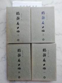 能静居日记（全四册）11