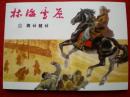 林海雪原之五《将计就计》 罗兴 王亦秋绘，         上海人 民美术出版社