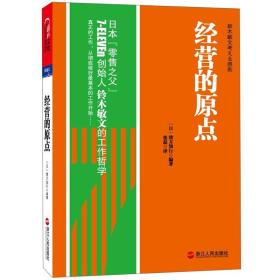 经营的原点：鈴木敏文考える原則   ——  经营人生的哲学