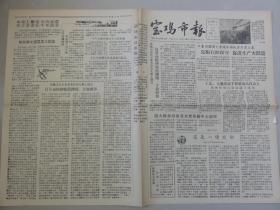 宝鸡市报（1958年 第200期）下放干部、大跃进、捕雀能手柳德鸿等内容