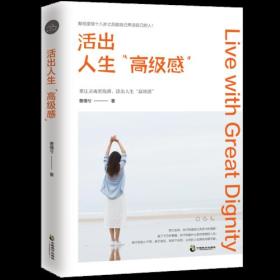 中国当代随笔作品集：活出人生“高级感”（献给坚信十八岁之后能自己养活自己的人！）