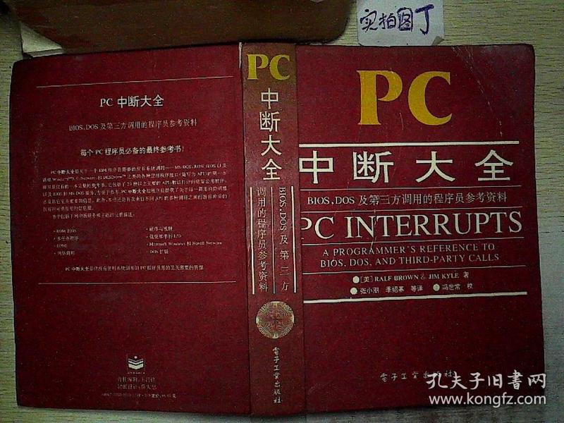 PC中断大全 BIOS,DOS及第三方调用的程序员参考资料