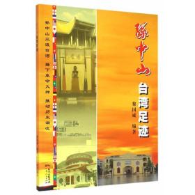 孙中山台湾足迹9787218073637