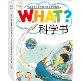 what科学书（5本）（为出类拔萃的孩子量身定制，让孩子从小爱上科学）