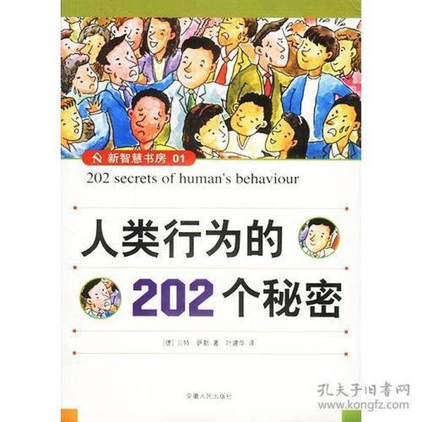 人类行为的202个秘密