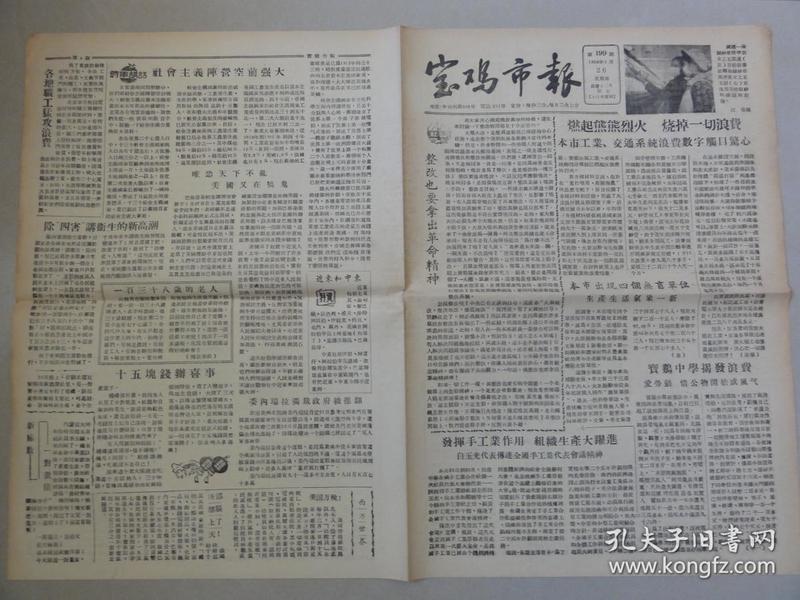 宝鸡市报（1958年 第199期）宝鸡中学揭发浪费、常素琴为什么忘本等内容