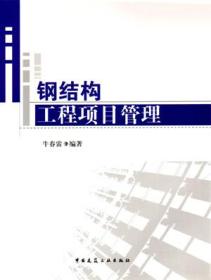 钢结构工程项目管理9787112132478牛春雷/中国建筑工业出版社