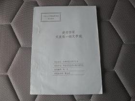 建安作家文质统一的文学观（一九八八年硕士学位研究生毕业论文）【曹立波教授签名赠本16开绝对少见！见图！】AA12