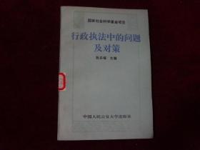 行政执法中的问题及对策·