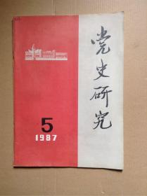 党史研究 1987/5