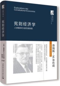 宪则经济学：人类集体行动机制探索/金刚石译丛