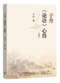 于丹《论语》心得 新版