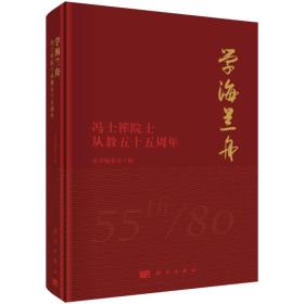 学海兰舟——冯士筰院士从教五十五周年