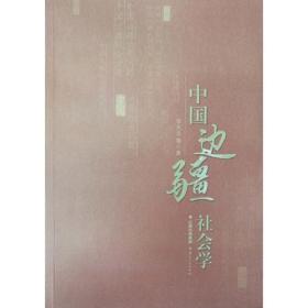 中国边疆社会学