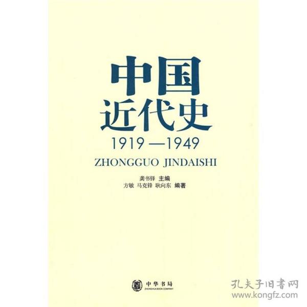 中国近代史：1919-1949