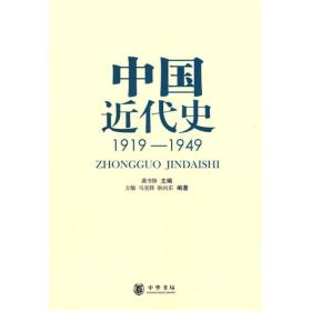 二手中国近代史1919&mdash;1949 龚书铎方敏马克锋 中华书局出版