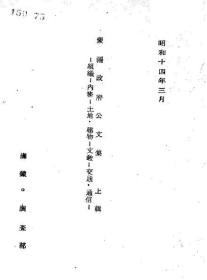 【提供资料信息服务】蒙疆政府公文集  上  1939年版（日文本）