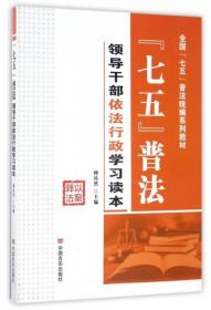 七五普法领导干部依法行政学习读本/全国“七五”普法统编系列教材