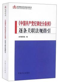 监督执纪问责业务用书：《中国共产党纪律处分条例》逐条关联法规