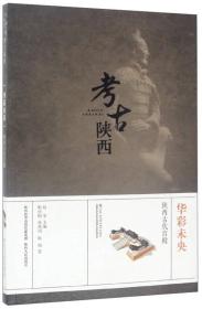 华彩未央陕西古代宫殿（16开平装 全1册）