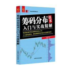 筹码分布技术入门与实战精解