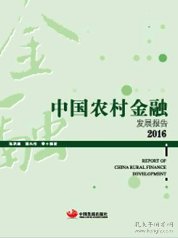 中国农村金融发展报告:2016:2016