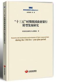 国务院发展研究中心研究丛书2017：“十三五”时期我国商业银行转型发展研究