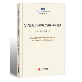 全球化背景下的开放创新体系建设（国务院发展研究中心研究丛书2017）