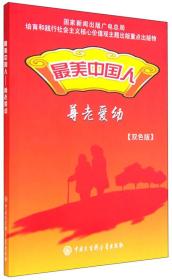 最美中国人：尊老爱幼（双色版）