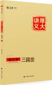 厚大司考2017国家司法考试厚大讲义理论卷 三国法