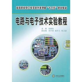 电路与电子技术实验教程