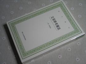 文房肆考图说/艺文丛刊