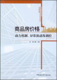 商品房价格:动力机制、异常波动及调控