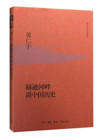 【以此标题为准】赫逊河畔谈中国历史(黄仁宇作品系列)(精)