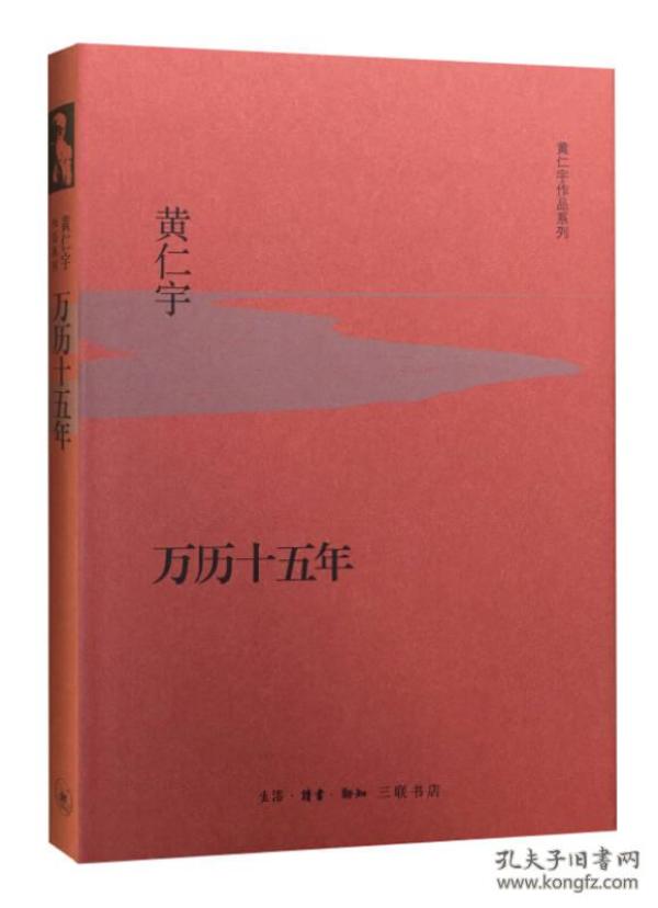 黄仁宇作品系列：万历十五年